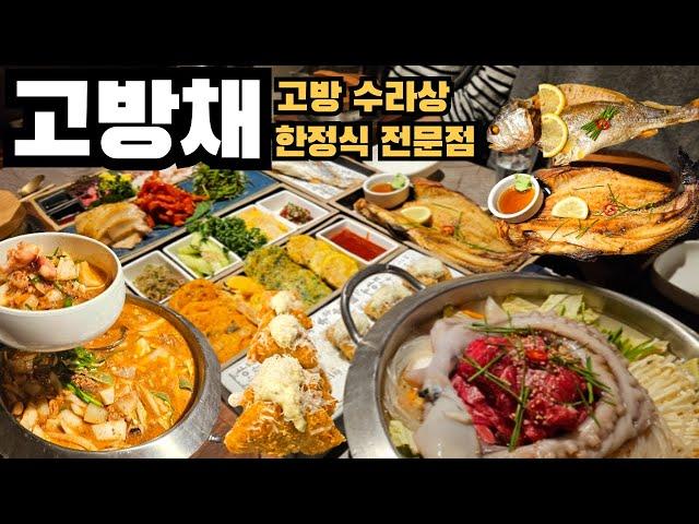 여의도 한정식 맛집 '고방채' 귀한손님과 함께 식사해요 고방 수라상 소개해 드립니다