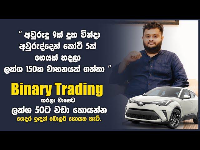 What Is Binary Options Trading |  Binary Trading මුල සිට ගෙදර ඉඳන් ඩොලර් හොයන්න