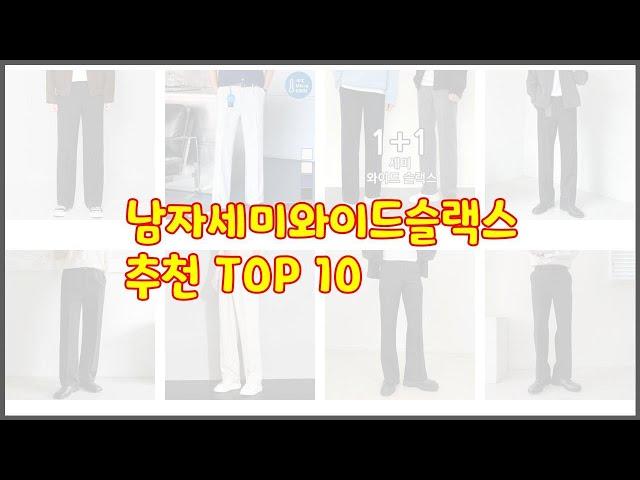 남자세미와이드슬랙스 최고 구매 전 꼭 확인해 보세요 가격, 리뷰, 판매량 TOP 10 상품