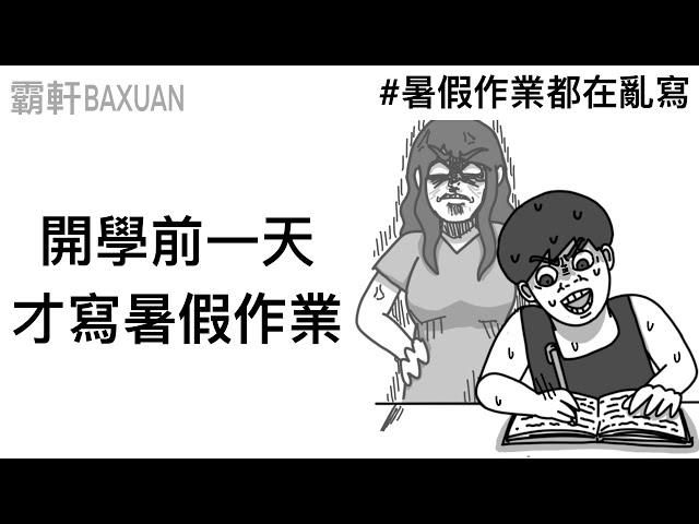 暑假作業都在亂寫｜好像快開學了｜霸軒與小美 Baxuan & Mei