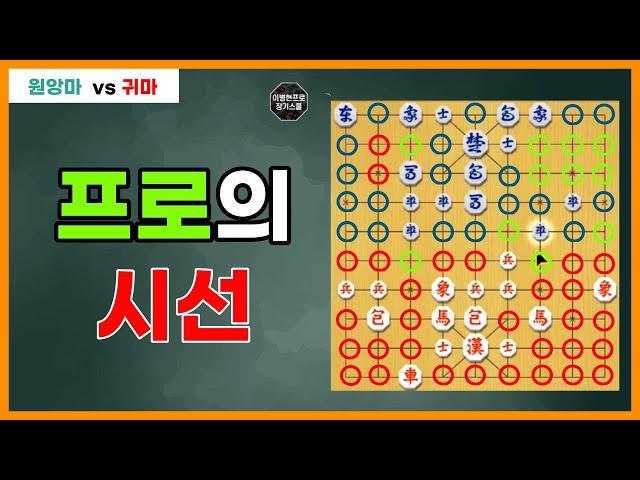 장기판을 바라보는 프로의 시선[이사범장기스쿨]