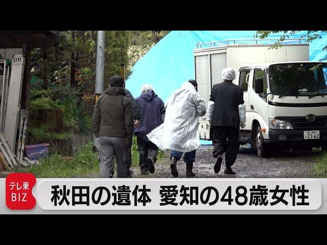 秋田の遺体は愛知の48歳女性 元暴力団員などが関与か（2023年5月11日）