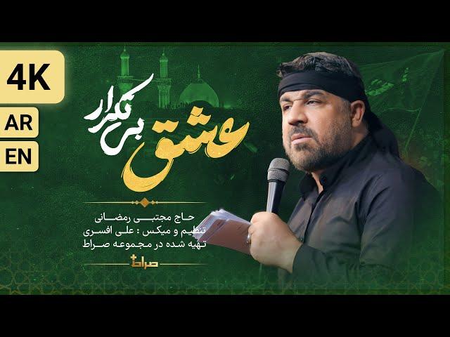 حاج مجتبی رمضانی | نماهنگ استدویی عشق بی‌تکرار