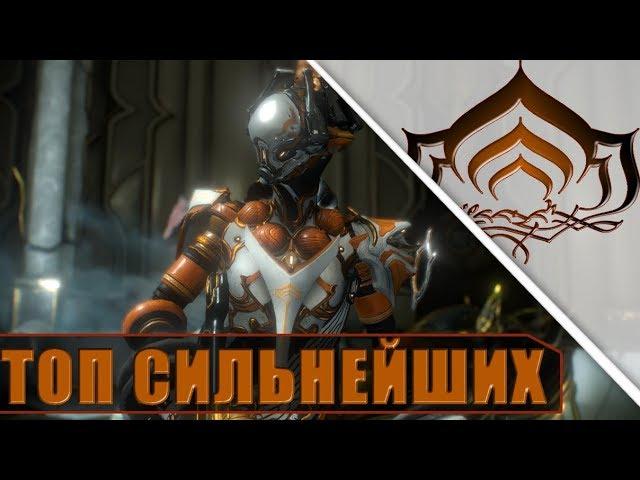 ТОП ВАРФРЕЙМОВ-ДАМАГЕРОВ! WARFRAME!