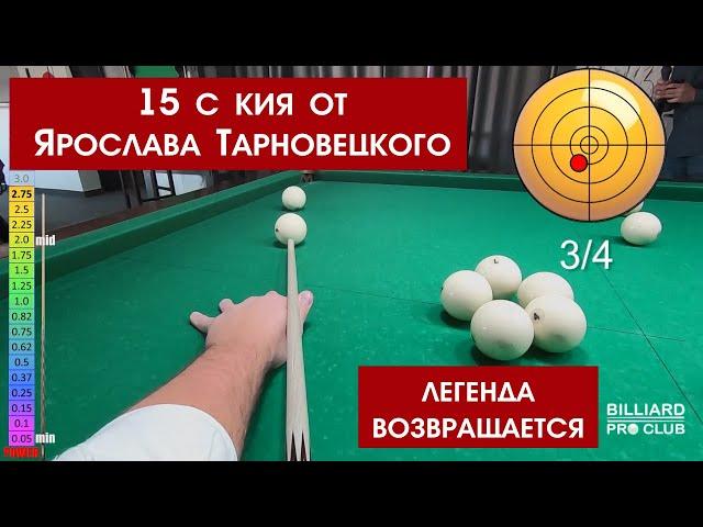 Тарновецкий делает 15 с кия.