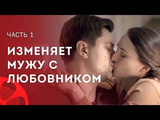 Одна женщина – две семьи. Две любви. Часть 1 – Мелодрама – Новые фильмы 2024 – Фильмы про любовь