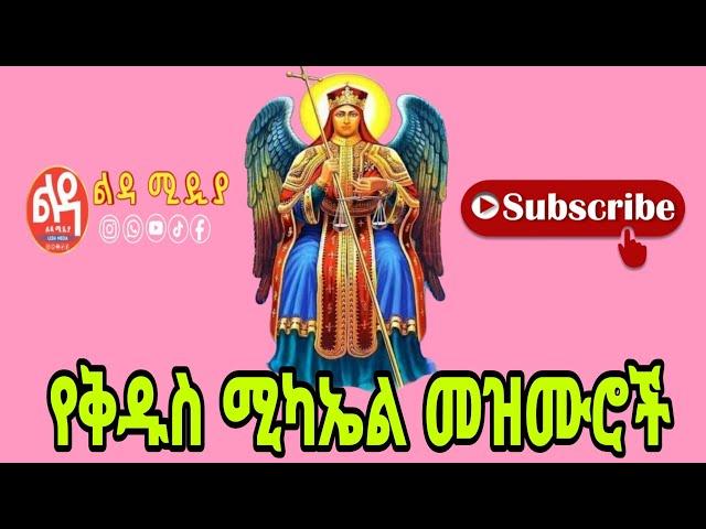  የቅዱስ ሚካኤል መዝሙሮች Ethiopian Orthodox Mezmur @-Ledamedia