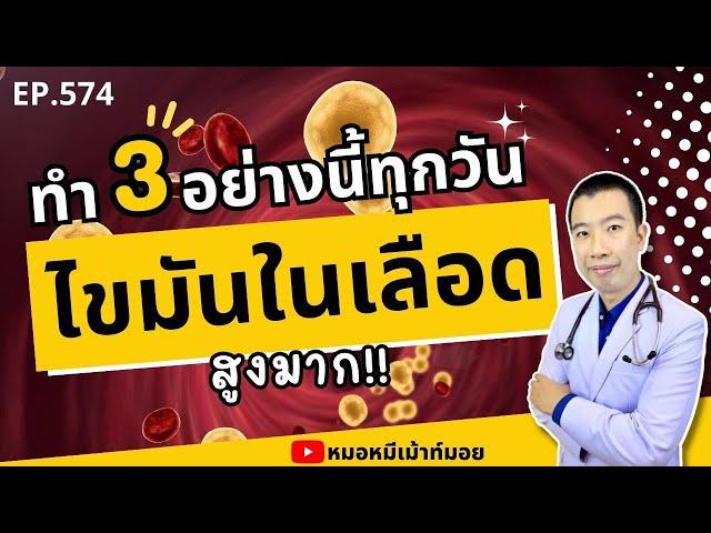 ทำ 3 อย่างนี้ทุกวัน ไขมันในเลือดสูงมาก | เม้าท์กับหมอหมี EP.574