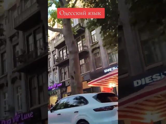Одесский язык #лилияковаленко