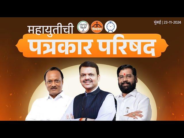 #MahaYuti Press Conference | महायुतीची पत्रकार परिषद | मुंबई | #DevendraFadnavis