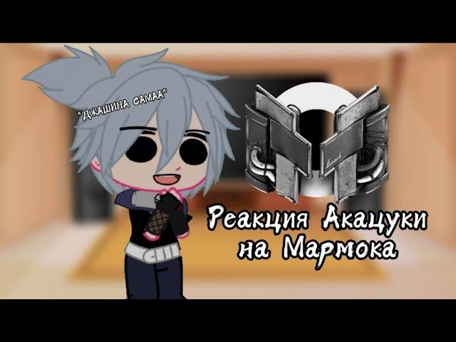 Реакция Акацуки на Мармока 1 часть//Gacha//Акацуки