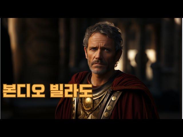 사도신경에  베드로도 바울도 제치고 등장한 본디오 빌라도. 예수님을 사형 선고하고 '유대인의  왕'이라고 명패를 굳이 만든 이유는? 빌라도는 악인 또는 소시오패스일까? 아니면 ?