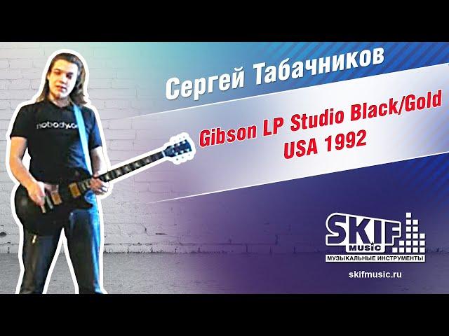 Обзор электрогитары Gibson LP Studio Black/Gold USA 1992 | Сергей Табачников | SKIFMUSIC.RU