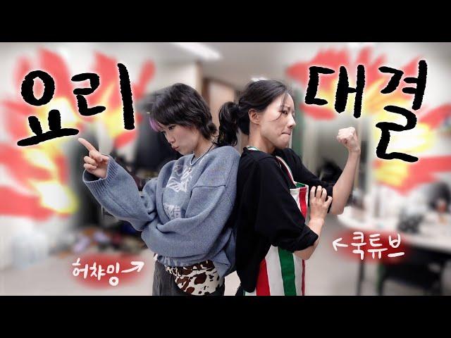 허챠밍에게 요리도전장을 내민 쿡튜브! 줄여서 요도. 2탄.