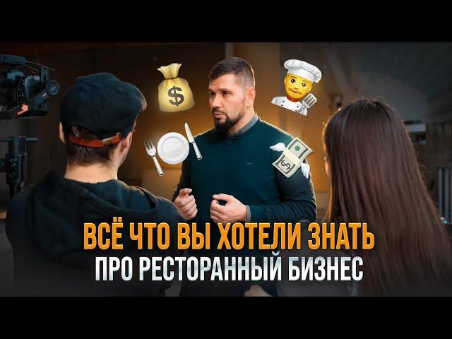 Как открыть успешное кафе или ресторан? | Советы ресторатора | Данил Герасимиди