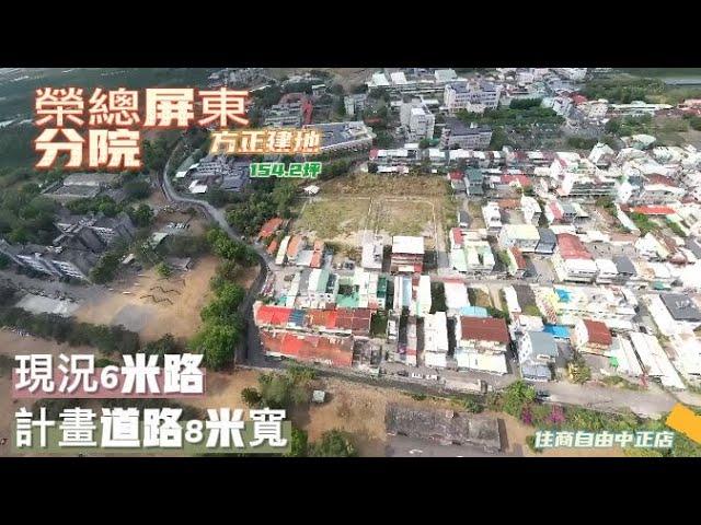 ️榮總屏東分院方正建地* / * 售 1388 萬地154.2坪.寬20米.深18米建蔽率：60/50容積率:150/70現況6米路.計畫道路8米寬#屏東房屋土地 #農舍廠房買賣 #自地自建