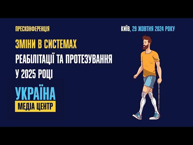 Пресконференція на тему: «Зміни в системах реабілітації та протезування у 2025 році»