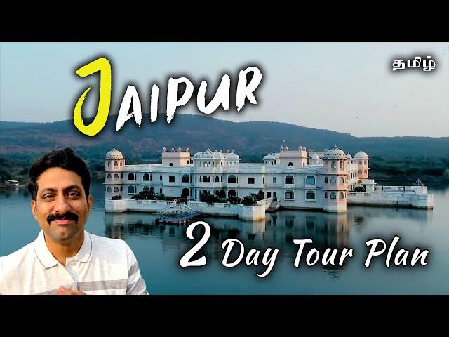 ️Top 15 Tourist places in Jaipur, Rajasthan with 2 day Plan | Tamil | Cook 'n' Trek