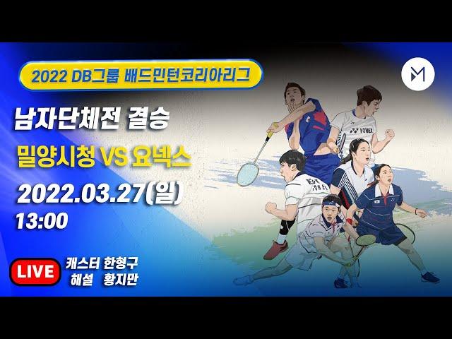 결승전 FINAL | 요넥스 vs 밀양시청 남자일반부 단체전 [2022 DB그룹 배드민턴 코리아리그]