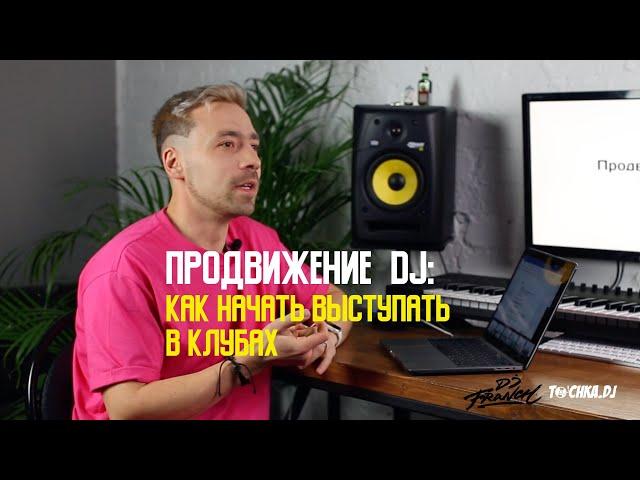 Продвижение DJ:  Как начать выступать в клубах