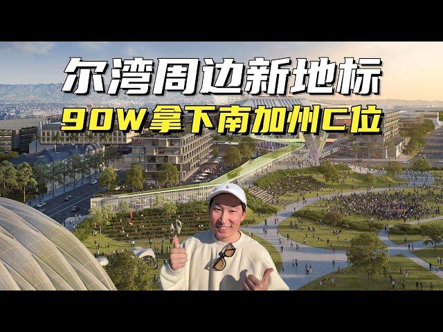 尔湾周边新地标，尔湾的一半都不到！迪斯尼、大学城、文娱、商业、交通全拉满。40亿美元打造南加州的曼哈顿！
