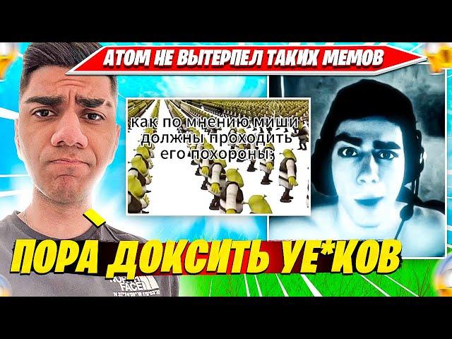 ATOM УГАРАЕТ С МЕМОВ И ОЦЕНИВАЕТ ЭДИТЫ С ДИСКОРДА. АТОМ ЛУЧШЕЕ НАРЕЗКА ФОРТНАЙТ
