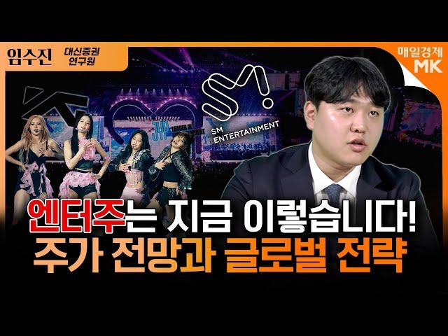 SM,JYP,YG 엔터주 트렌드, K-아이돌 글로벌화? ㅣ요새 MD 맛있던 이유가 있었네..팬덤 니즈 적중한 JYPㅣ임수진 대신증권 연구원 [2부]｜자이앤트썰