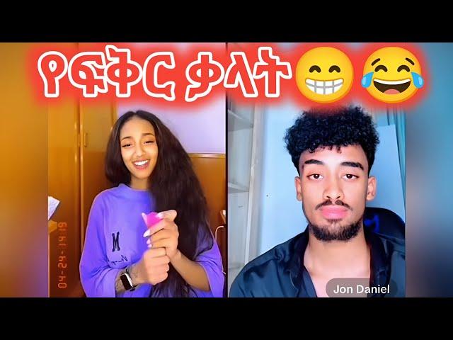  የ ጃኒ የፍቅር ቃላት  FUNNY TIKTOK LIVE VIDEO @Ale_Tube @seifuonebs @comedianeshetu @jondaniel_live