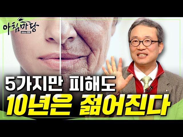 [아침마당] 노화를 이기는 5가지 비법! 이것만 해도 10년은 젊어진다!ㅣ노화를이기는5가지황금법칙ㅣKBS  2009.01.29