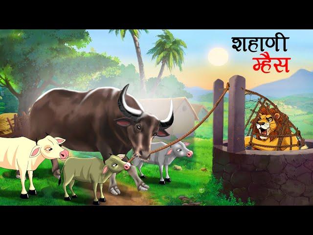 शहाणी म्हैस | Marathi goshti | Marathi Story | Marathi kahani | Stories in Marathi | goshti