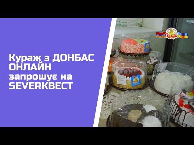 Кураж з ДОНБАС ОНЛАЙН запрошує на SEVERКВЕСТ