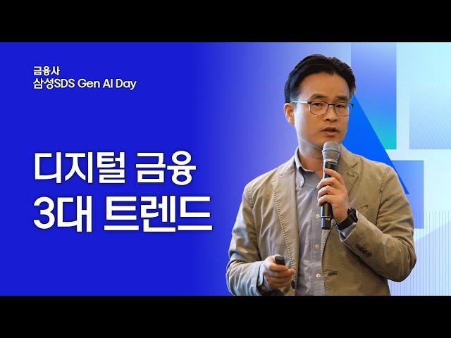 [삼성SDS 금융사 Gen AI Day] 지금 꼭 알아야 할 3대 디지털 금융 트렌드 │ 삼성SDS 김민훈 그룹장