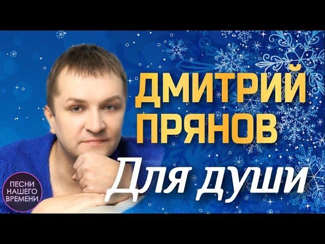 САМЫЕ ДУШЕВНЫЕ ПЕСНИ ️ ДМИТРИЙ ПРЯНОВ ️ МУЗЫКА ДЛЯ ДУШИ  Шансон для души