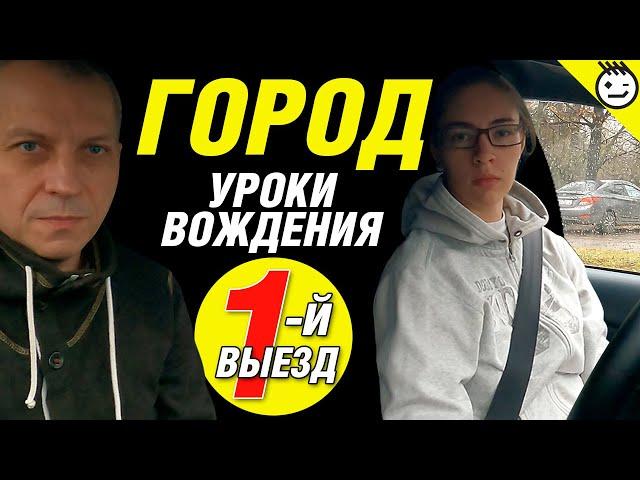 Первый выезд в город на учебном автомобиле