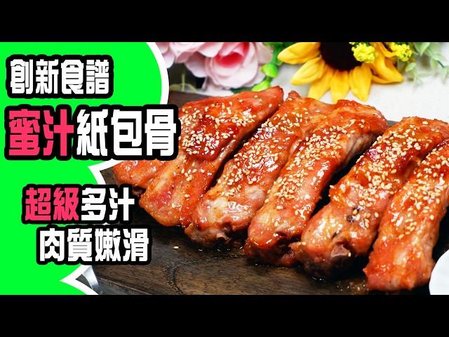 蜜汁紙包骨，秘製紙包烤焗，酸甜開胃，乾淨零油煙，烤出嫩滑多汁的秘密公開！ [ Eng sub ]