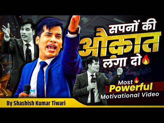 सपनों की औकात लगा दो  | Most Powerful Motivational Video | SKT