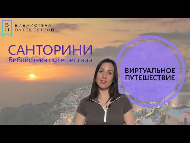 Санторини.  Библиотека путешествий