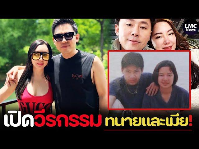 เปิดวีรกรรม‼️| ทนายตั้มและเมีย อดีตไม่ธรรมดา⁉️