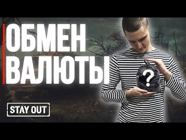 Обмен игровой валюты | Stay Out | Stalker Online | Сталкер Онлайн #stayout  #stalkeronline