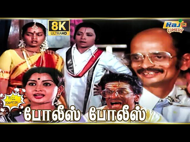 Police Police Movie 8K Full Comedy | Silk Smitha | Aachi Manorama | Sangili Murugan | Raj 8k Comedy