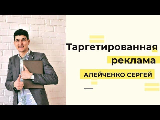 ТАРГЕТИРОВАННАЯ РЕКЛАМА В ИНСТАГРАМ| НАСТРОЙКА РЕКЛАМЫ В ИНСТАГРАМ| Алейченко Сергей