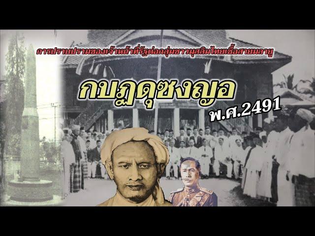 กบฏดุซงญอ(สงครามดุซงญอ):เหตุการณ์การปะทะระหว่างเจ้าหน้าที่รัฐบาลไทยกับกลุ่มชาวมุสลิมไทยเชื้อสายมลายู