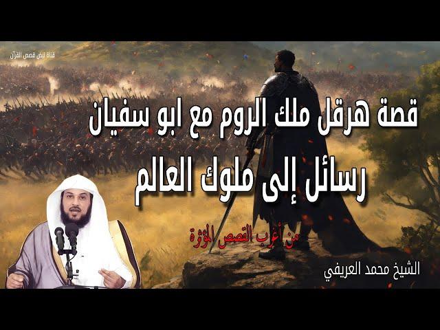 قصة هرقل ملك الروم مع ابو سفيان - رسائل إلى ملوك العالم - الشيخ محمد العريفي