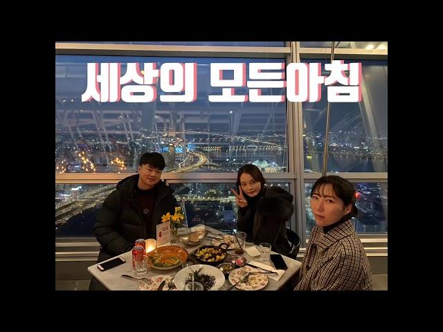 여의도 50층 뷰맛집 세상의 모든아침 뷰를 먹고왔습니다.. 먹방 korean mukbang eating show / 메뉴판 포함