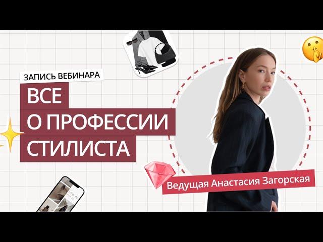 Запись вебинара «ВСЕ О ПРОФЕССИИ СТИЛИСТА» | КАК СТАТЬ СТИЛИСТОМ