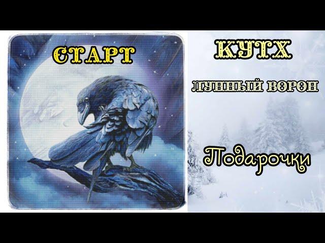 Новый старт Лунный ворон Кутх от Аннаяке // Подарочки // Вышивка гобеленом и крестом