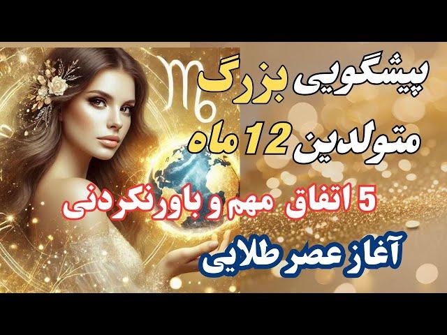 طالع بینی ماهانه ماه به ماه|5 اتفاق سرنوشت ساز در عصر طلایی|️هشدار...این ویدیو قبل هر تصمیمی ببین