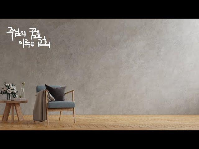 꿈이있는미래교회 아침기도회(20250103)