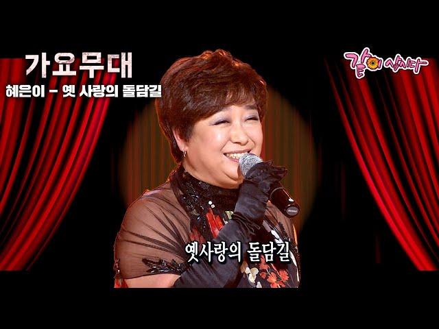 [가요무대] 덕수궁의 돌담길 옛날의 돌담길.. 너와 나와 첫 만난 아카시아 피던 길..가슴이 뭉클해졌어.. | 혜은이,임수정, 김상진 | KBS 2008.11.24