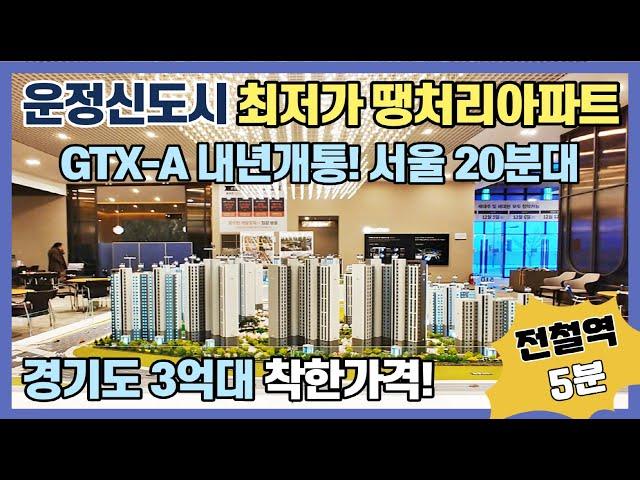 경기도 3억대 운정신도시 최저가 미분양아파트! GTX-A노선 내년개통 서울 20분대 다양한 호재 가득한 1,110세대 대단지 파주 운정 호반써밋 땡처리아파트